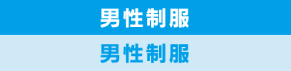 男性制服