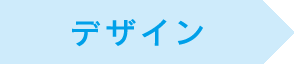 デザイン