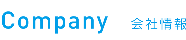 Company 会社情報