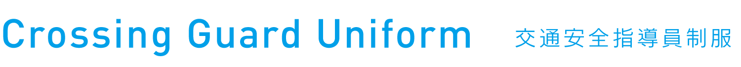 Crossing Guard Uniform 交通安全指導員制服