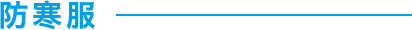 防寒服