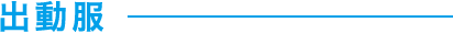 出動服