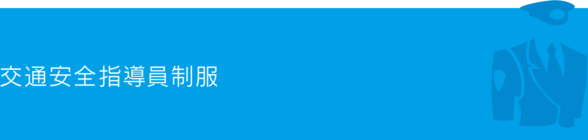 交通安全指導員制服