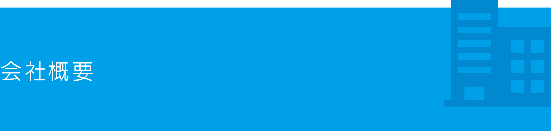会社概要